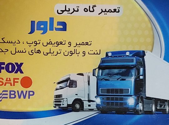 تعمیر تعویض توپ دیسک لنت دیاگ اردبیل