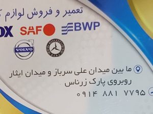 تعمیر تعویض توپ دیسک لنت دیاگ اردبیل