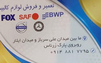 تعمیر تعویض توپ دیسک لنت دیاگ اردبیل