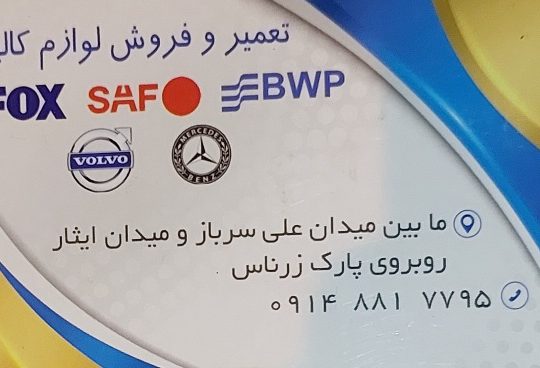 تعمیر تعویض توپ دیسک لنت دیاگ اردبیل