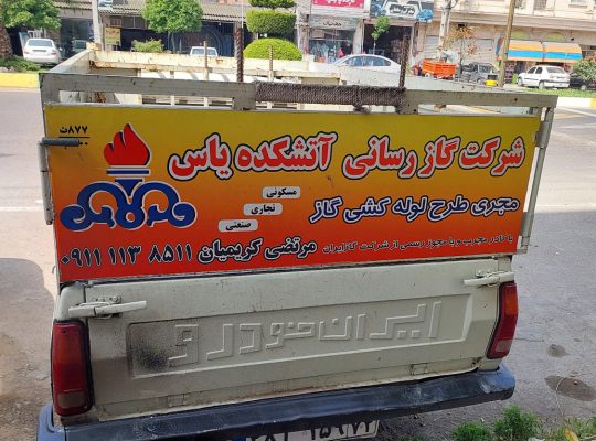 گازرسانی گازکشی بابلسر گازرسانی گازکشی بهنمیر