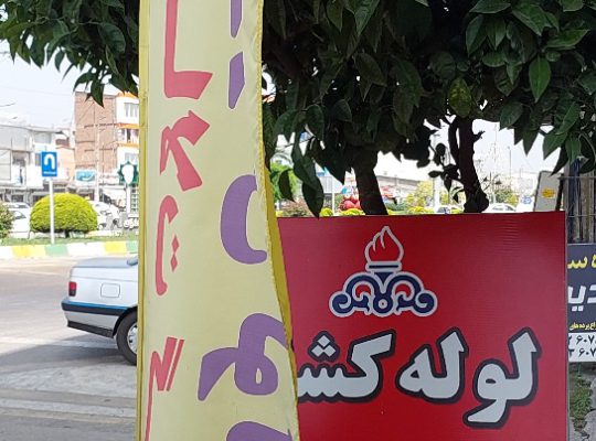 گازرسانی گازکشی بابلسر گازرسانی گازکشی بهنمیر