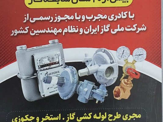 گازرسانی گازکشی بابلسر گازرسانی گازکشی بهنمیر