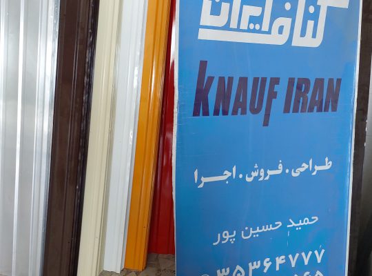 پوشش سقف بابلسر اجرا کناف بابلسر
