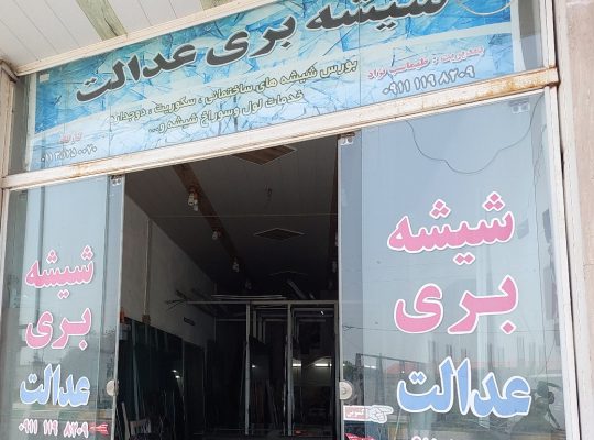 شیشه ساختمان بابلسر شیشه سکوریت بابلسر
