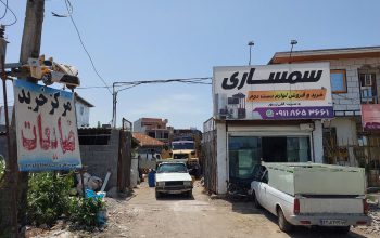 سمساری بابلسر تخریب ساختمان ضایعات بابلسر