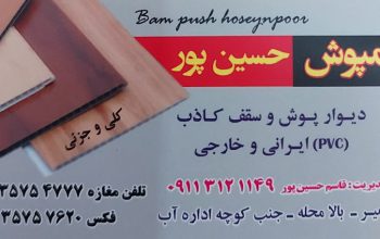 پوشش سقف بابلسر اجرا کناف بابلسر