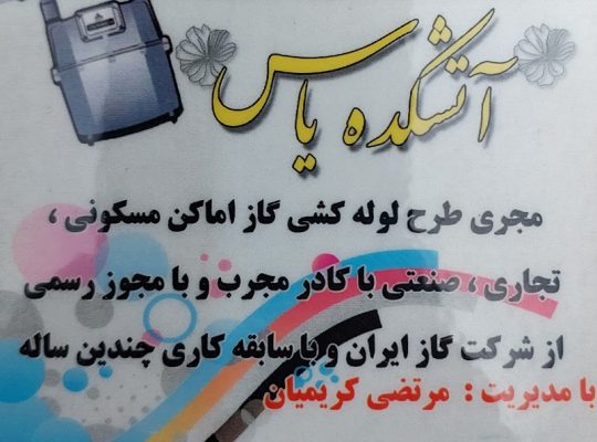 گازرسانی گازکشی بابلسر گازرسانی گازکشی بهنمیر