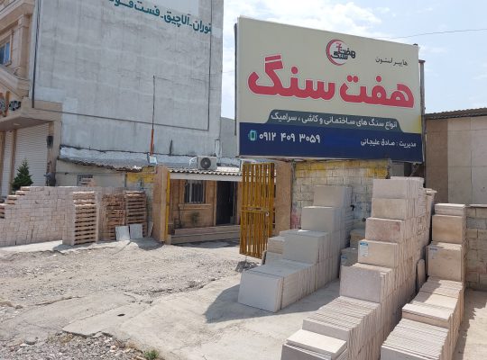 سنگ بابل سنگ فروشی بابل