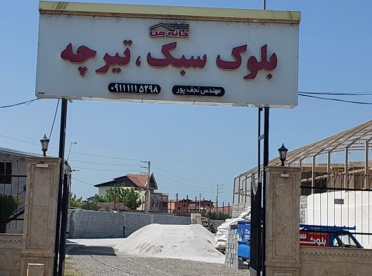 تیرچه بلوک بابلسر تیرچه بلوک فریدونکنار