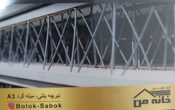 تیرچه بلوک بابلسر تیرچه بلوک فریدونکنار