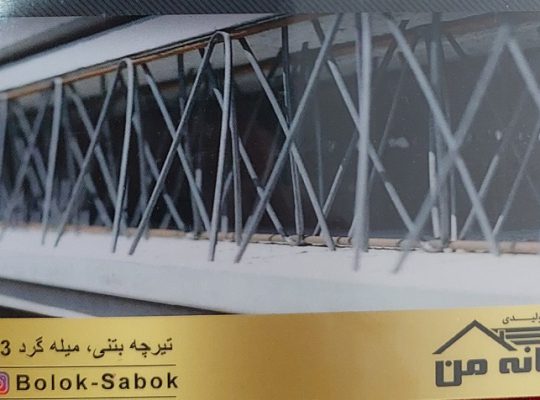 تیرچه بلوک بابلسر تیرچه بلوک فریدونکنار