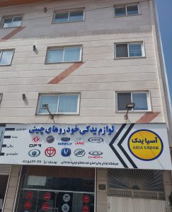  لوازم چینی مازندران