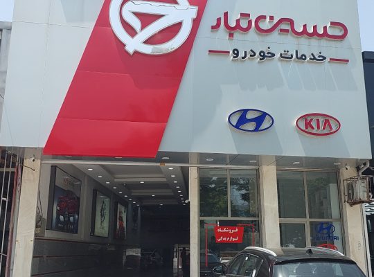 لوازم یدکی کیا هیوندا بابل خدمات خودرو کیا هیوندا بابل