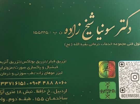 بهترین کلینیک زیبایی در اردبیل کلینیک درمیس