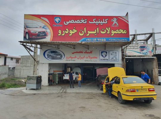 مکانیکی پژو در بابلسر مکانیکی ایران خودرو بابلسر