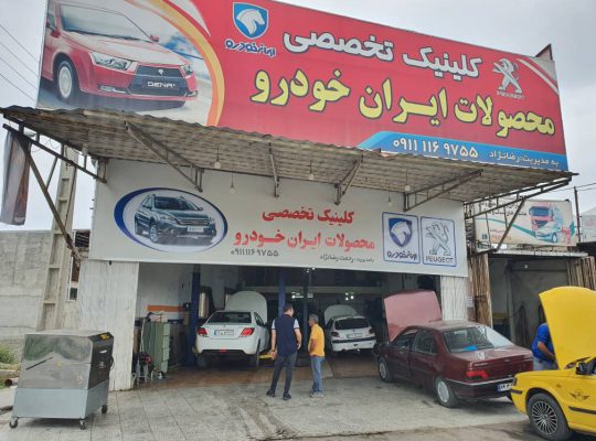 مکانیکی پژو در بابلسر مکانیکی ایران خودرو بابلسر