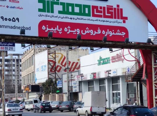 شیرآلات در مازندران تاسیسات در مازندران