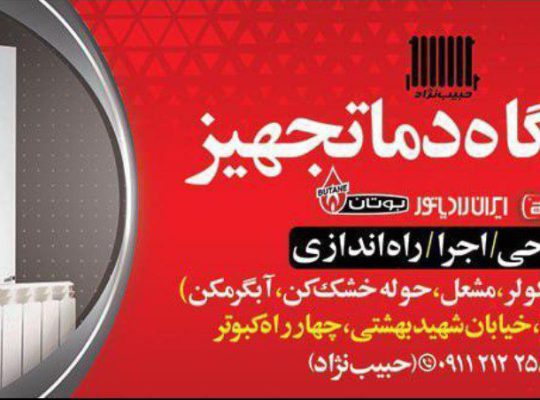ایران رادیاتور بابلسر ایران رادیاتور فریدونکنار