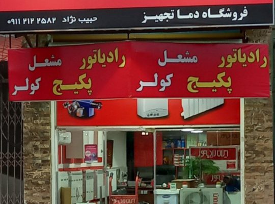 ایران رادیاتور بابلسر ایران رادیاتور فریدونکنار
