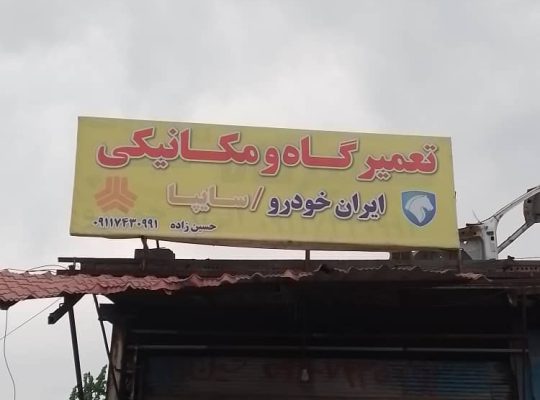مکانیکی آمل مکانیکی پژو آمل