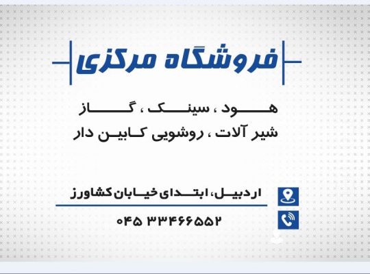 وان جکوزی اردبیل سینک گاز هود اردبیل