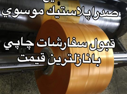 ظروف یکبار مصرف اردبیل نایلون نایلکس اردبیل