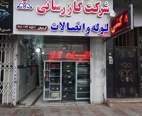 گازرسانی گازکشی بابلسر گازرسانی گازکشی بهنمیر