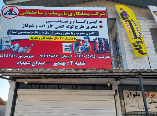 گازرسانی گازکشی بابلسر گازرسانی گازکشی بهنمیر