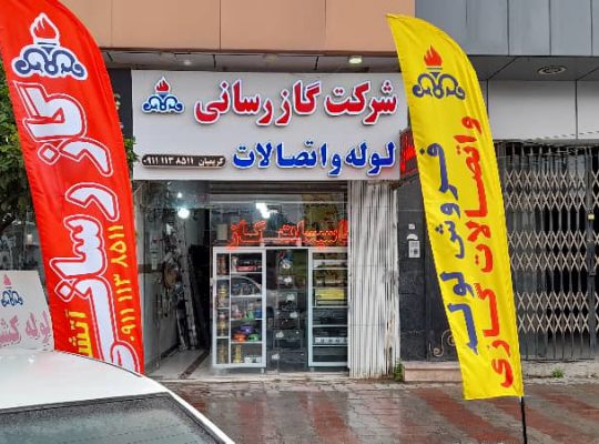 گازرسانی گازکشی بابلسر گازرسانی گازکشی بهنمیر