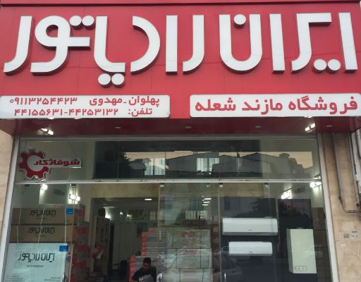 نصب کولر آمل نصب پکیج آمل