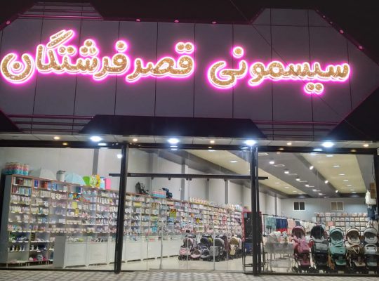 سیسمونی کودک بابل کالسکه کودک بابل