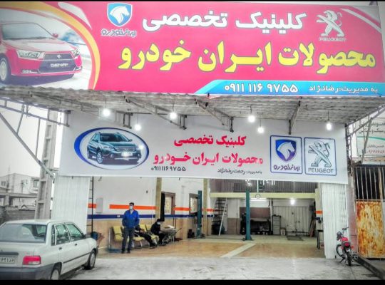 مکانیکی پژو در بابلسر مکانیکی ایران خودرو بابلسر