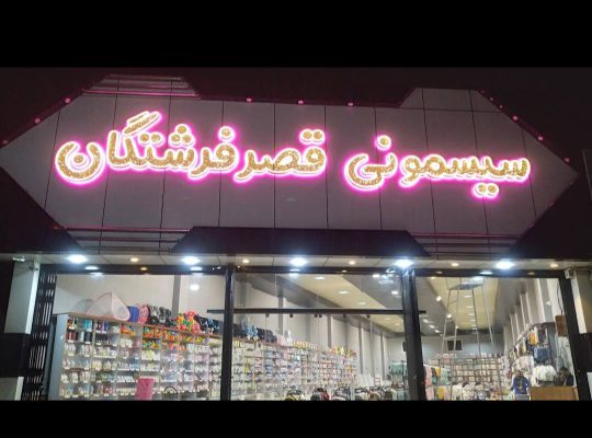 سیسمونی کودک بابل کالسکه کودک بابل