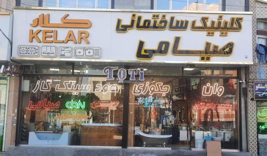 وان جکوزی اردبیل سینک گاز هود اردبیل