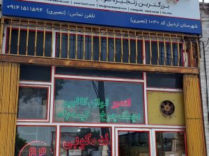 تریلی کامیون اردبیل لوازم تریلی در اردبیل
