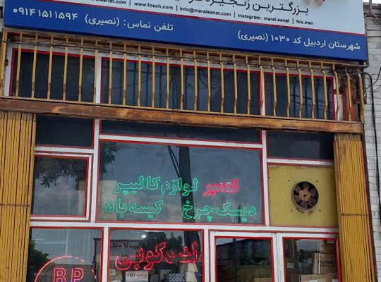 تریلی کامیون اردبیل لوازم تریلی در اردبیل