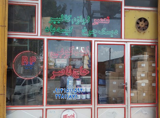 تریلی کامیون اردبیل لوازم تریلی در اردبیل