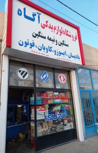 لوازم یدکی الوند جک کاویان بادسان اردبیل