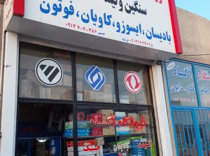 لوازم یدکی الوند جک کاویان بادسان اردبیل