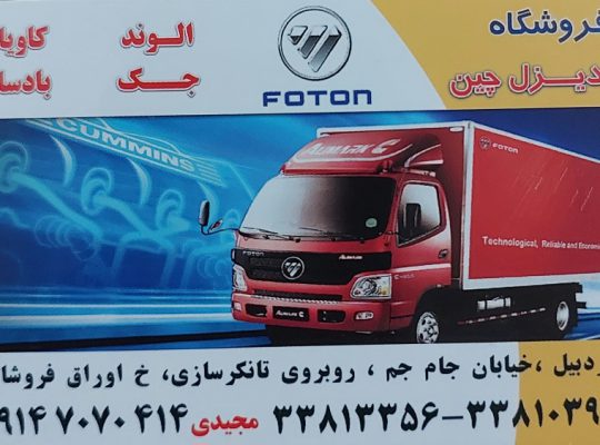 لوازم یدکی فوتون جک بادسان کاویان اردبیل