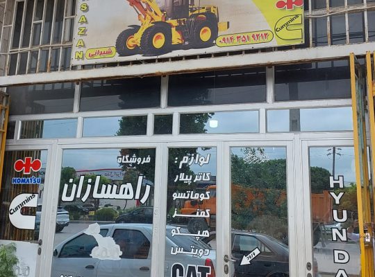 قطعات راه‌سازی اردبیل راه سازی اردبیل