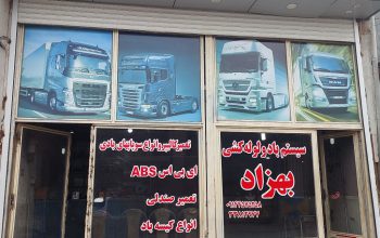 لوله کشی کامیون اردبیل سیستم باد ترمز اردبیل