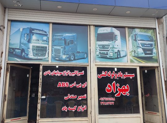 لوله کشی کامیون اردبیل سیستم باد ترمز اردبیل