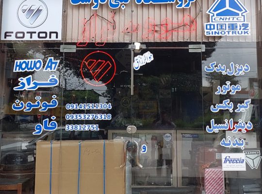 لوازم یدکی هوو فراز فاو اردبیل