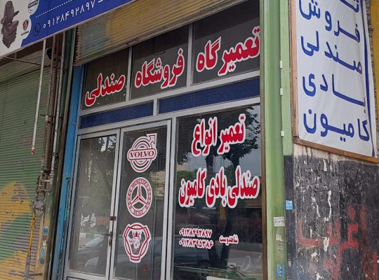 صندلی کامیون اردبیل صندلی کامیون تبریز صندلی کامیون گیلان
