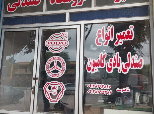 صندلی کامیون اردبیل صندلی کامیون تبریز صندلی کامیون گیلان
