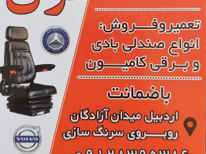 صندلی کامیون اردبیل صندلی کامیون تبریز صندلی کامیون گیلان