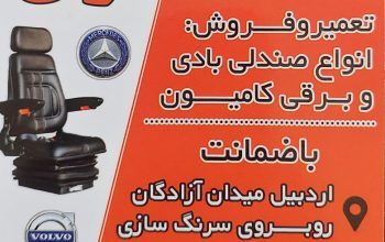 صندلی کامیون اردبیل صندلی کامیون تبریز صندلی کامیون گیلان