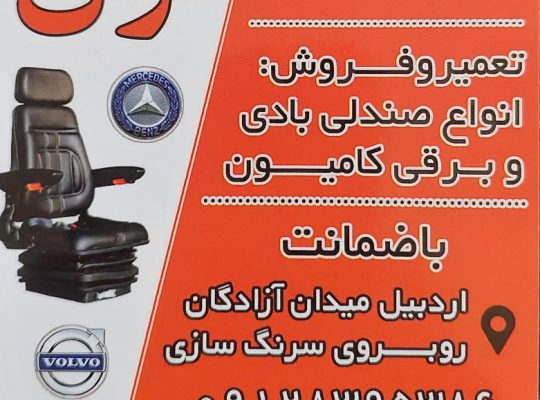 صندلی کامیون اردبیل صندلی کامیون تبریز صندلی کامیون گیلان